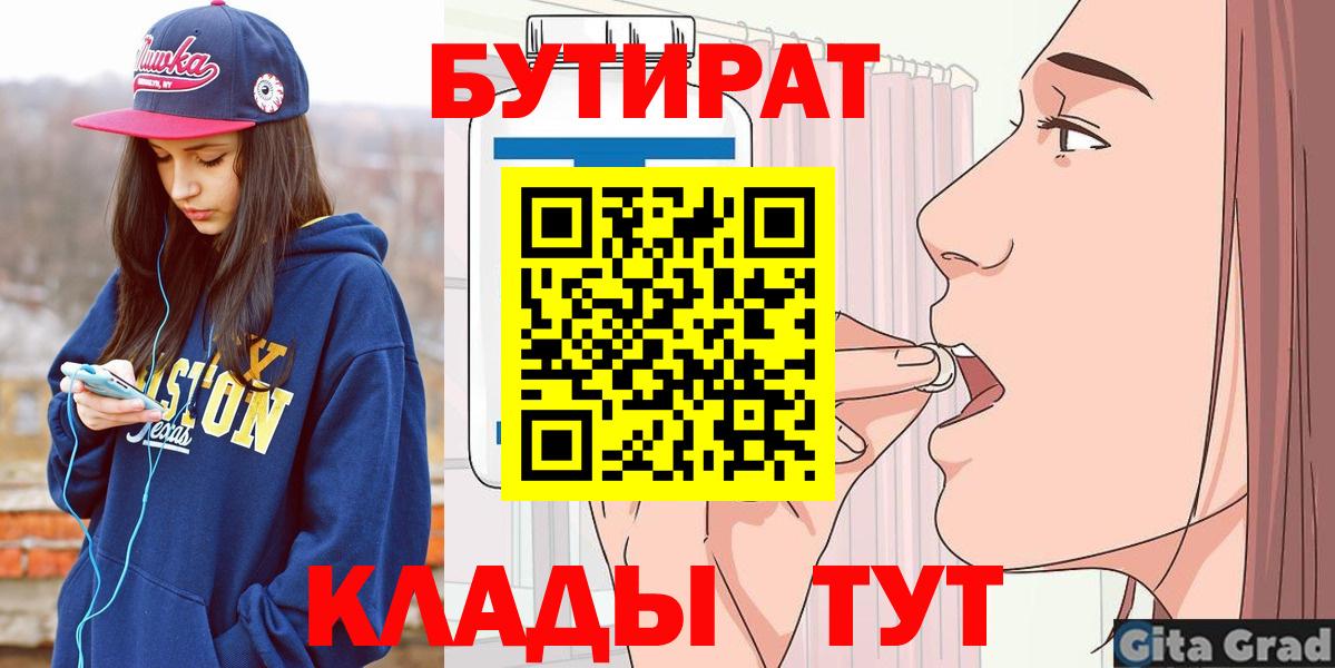 БУТИРАТ бутик  Вход с VPN  Ржев 
