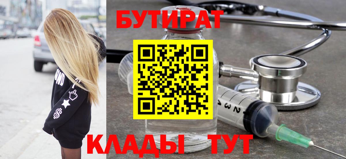 БУТИРАТ BDO Ржев